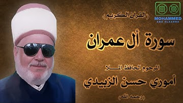 سورة أل عمران (1) - المرحوم الحافظ المـلا أموري حسن الزبيدي