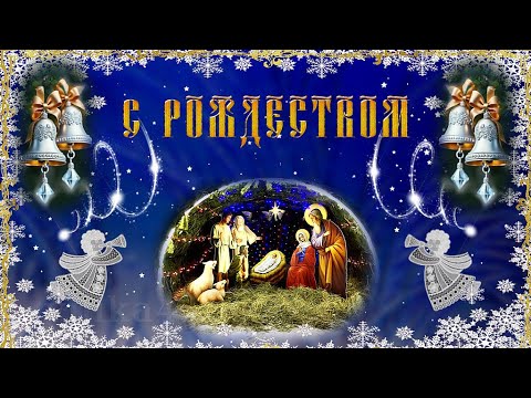 С Рождеством Красивое рождественское поздравление на Рождество Христово Видео открытка для друзей