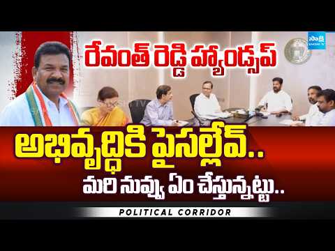 No Funds For Development In Telangana | CM Revanth Reddy Schemes | Political Corridor @SakshiTV - SAKSHITV