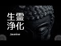生霊浄化