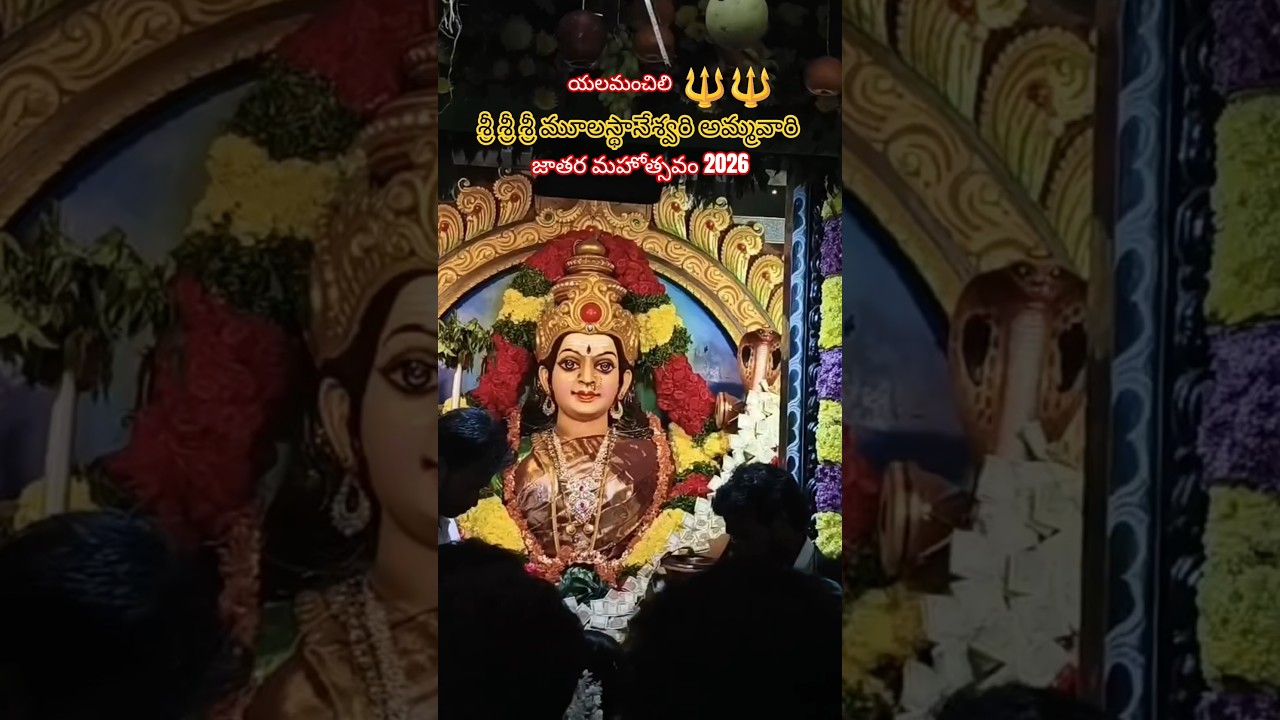 #yalamanchili Sri Sri Sri moolasthaneswari ammavari jatara mahotsavam 2026