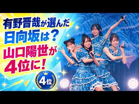 有野さんのアイドルランキング4位にぱる！宮地すみれ、渡辺莉奈 、などの名前も【テスト】