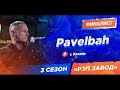 Рэп Завод [LIVE]  Рavelbah (393-й выпуск) 3 сезон / Финал