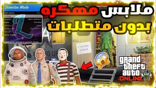 قراند5| اخيرا قلتش ملابس مهكره بالكامل من الدايركت مود ??(بدون متطلبات✅)