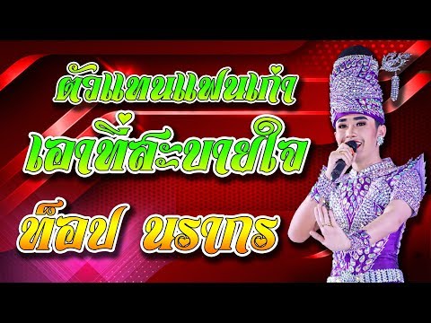 ตัวแทนแฟนเก่า ท๊อป นรากร ระเบียบวาทะศิลป์ 【LIVE HD】