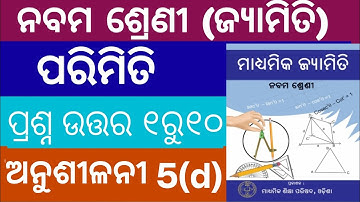 9th class Jeometry exercise 5d |ନବମ ଶ୍ରେଣୀ ଜ୍ୟାମିତି ପରିମିତି ଅନୁଶୀଳନ 5d #9th class #exam #odia 