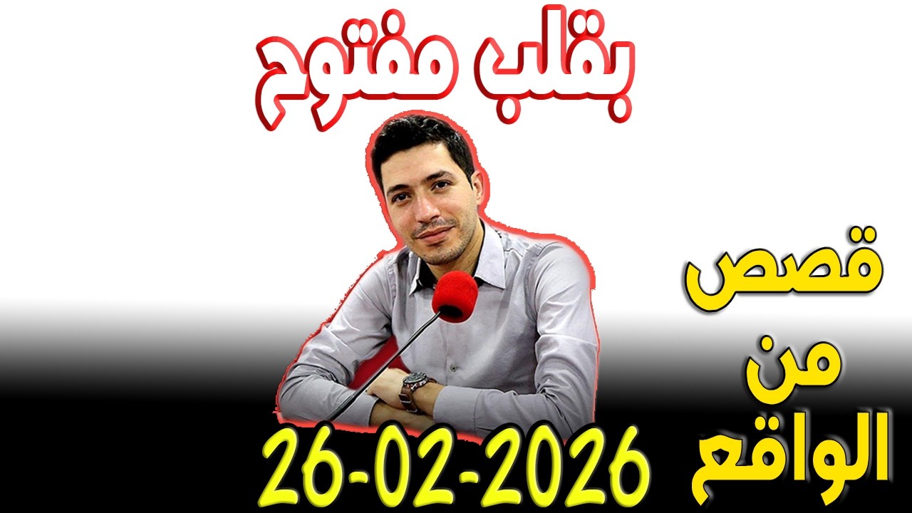بقلب مفتوح قصص من الواقع المؤثرة مع اسماعيل 2026-02-26 bi 9alb maftou7 m3a Ismail