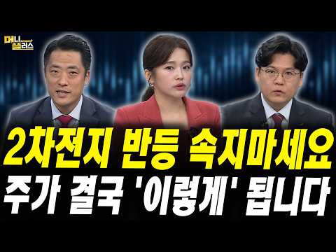 2차전지 주가 거품이다? 앞으로 '이렇게' 흘러갑니다 (이창환 iM증권 서울금융센터 이사, 황유현 신한투자증권 PB팀장)
