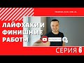 🏠🤟🏻🍎Финишные работы 🔥😍 Последние этапы ⛳️🔥Ремонт идет к концу 1️⃣2️⃣3️⃣4️⃣5️⃣6️⃣📺🧨🕙