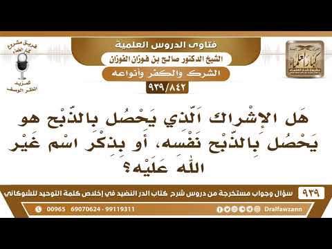 [842 -939] هل الإشراك الذي يحصل بالذبح هو يحصل بالذبح نفسه، أو بذكر اسم غير الله عليه؟