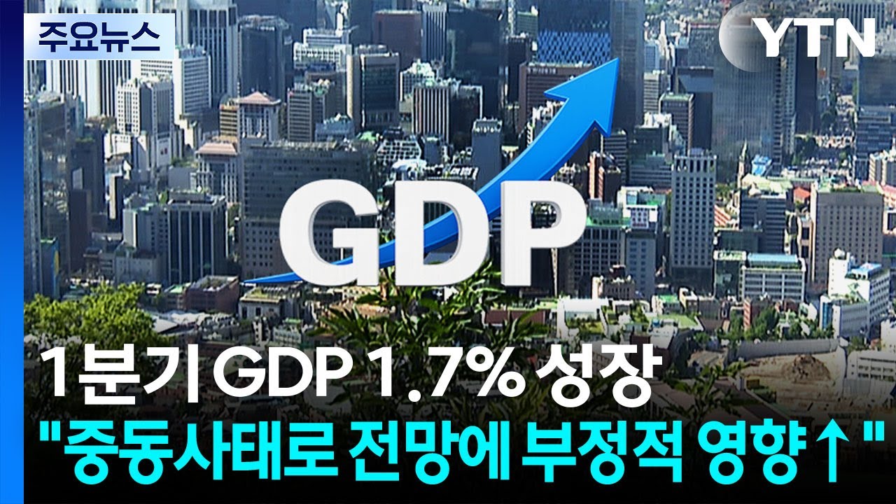 1분기 GDP 1.7% 성장...