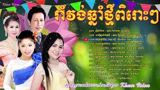 រាំវង់ខ្មែរ រាំវង់ឆ្នាំថ្មី ចង្វាក់ប្រជាប្រិយ៍របស់ខ្មែរ ¦ Romvong Khmer New Collection Non Stop