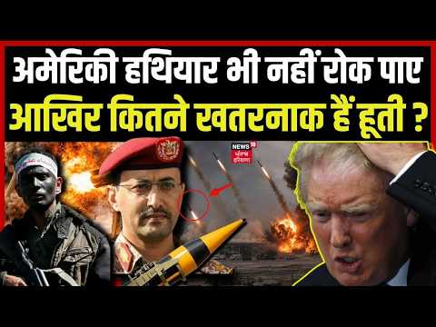 Houthi strikes on Saudi Arabia : अमेरिकी हथियार भी नहीं रोक पाए, आखिर कितने खतरनाक हैं हूती ? N18G