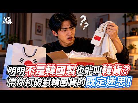 Can Products Not Made in Korea Still Be Called "Made in Korea"? Breaking Down the Myths About Kor...