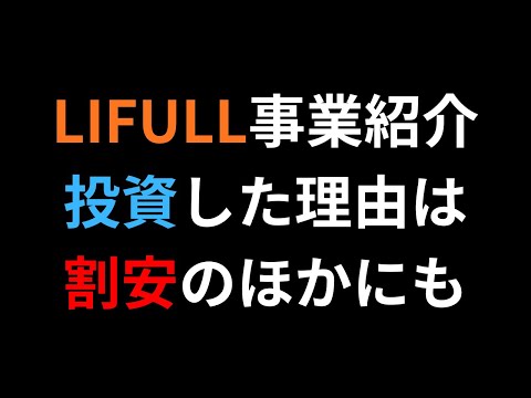【LIFULLホームズを簡単に紹介】株価下落と投資を決めた理由とは