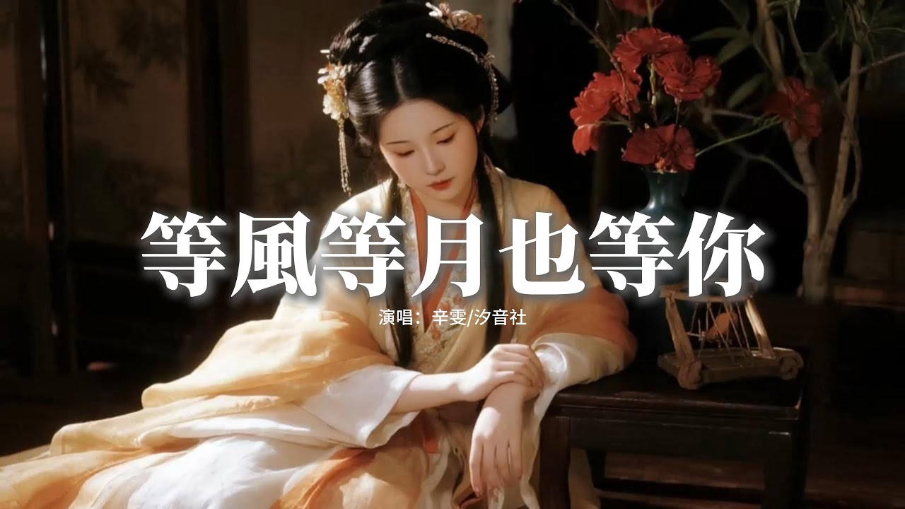 辛雯/汐音社 - 等風等月也等你『我在等風也等你，一簾相思一簾雨，風雨停思念猶續，朝朝暮暮盼歸期。』【動態歌詞MV】