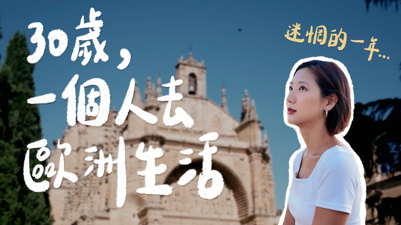 一個人去西班牙小城市學西文🇪🇸！經歷一年迷惘期，為什麼又回來歐洲？｜林宣 Xuan Lin