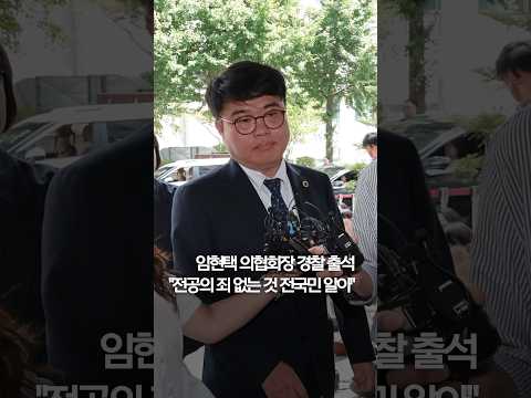 임현택 의협회장 경찰 출석…&amp;quot;전공의 죄 없는 것 전국민 알아&amp;quot; #shorts