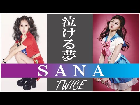 【泣ける夢】TWICE SANA (サナ)【再アップ】