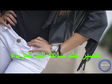    تفسير حلم ساعة اليد للعزباء