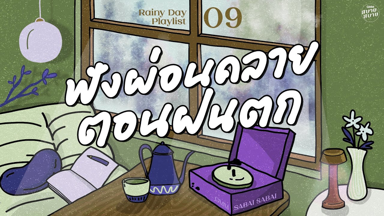Rainy Day Playlist | ฟังผ่อนคลาย ตอนฝนตก [แพ้คำว่ารัก,สิ่งสำคัญ,รักเดียวใจเดียว]
