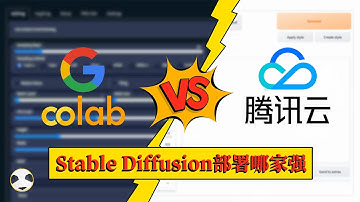 腾讯云 VS google colab：stable diffusion云端部署服务器对比，哪个更适合你？