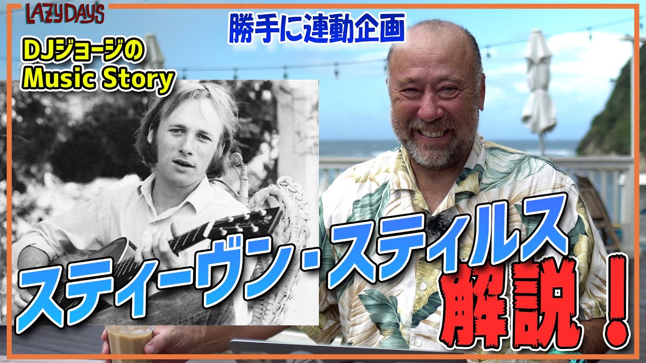 勝手に連動】スティーヴン・スティルス解説/Stephen Stills Commentary