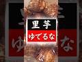 【里芋】の美味しい食べ方！実はこんなに簡単だった！驚くほど美味しくなる！