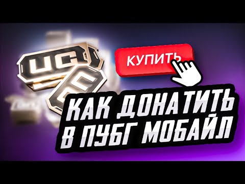 КАК ДОНАТИТЬ В
