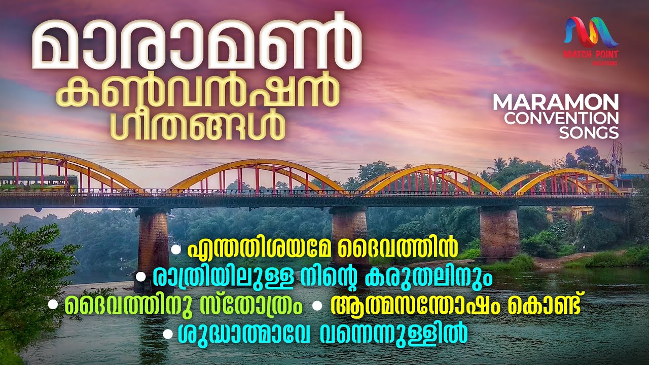 Maramon Convention Songs | മാരാമൺ കൺവൻഷൻ ഗീതങ്ങൾ | Christian Devotional Songs | Match Point Faith |