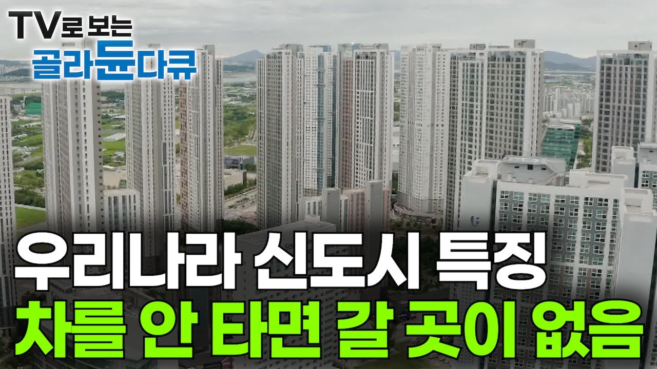 땅은 넓은데 정작 갈 곳도, 사람도 없다. 신도시 아파트가 삭막한 닭장처럼 느껴지는 이유｜우리나라 신도시 특징 분석｜차를 안 타면 갈 곳이 없음｜다큐프라임｜#골라듄다큐