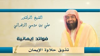 الشيخ الدكتورعلي بن موسي الزهراني فوائد إيمانية 1 تذوق حلاوة الإيمان Youtube