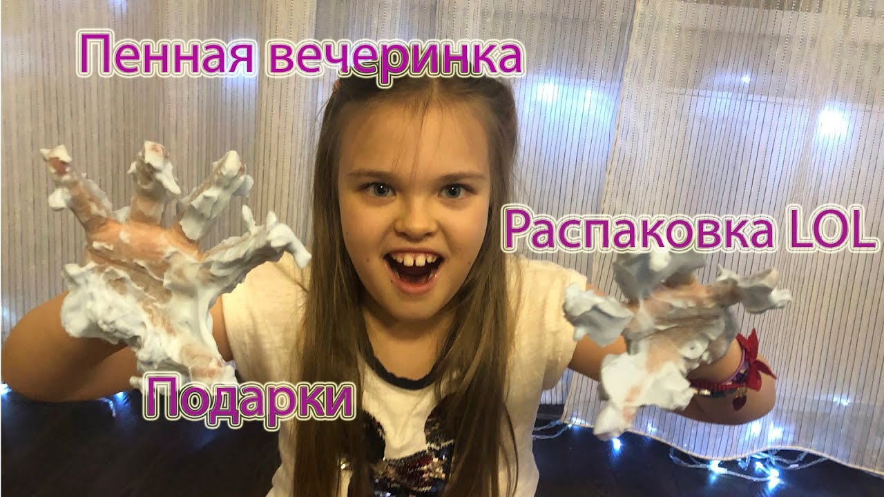 ОБЗОР ПОДАРКОВ , ОТКРЫВАЮ LOL REMIX. ПЕННАЯ ВЕЧЕРИНКА ! /ЧУДИКИ