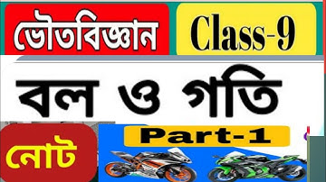 Class 9 Physical Science Chapter 2 Force Motion /Rest Motion/বল গতি/bol goti