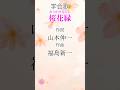 学会歌 桜花縁 （おうかのえにし）山本伸一 作詞 / 創価学会愛唱歌 / SOKA Gakkai songs / SGI　#れんげチャンネル