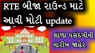 RTE બીજા રાઉન્ડ માટે આવી મોટી update | શાળા પસંદગીની તારીખ જાહેર શાળા કઈ રીતે પસંદ કરશો