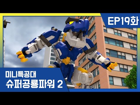 [미니특공대:슈퍼공룡파워2] EP19화 - 소원을 들어주는 신기한 <strong>요술램프</strong>