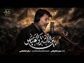 بين الأشتر والعباس حيدر الكربلائي جديد محرم 1448 2026 
