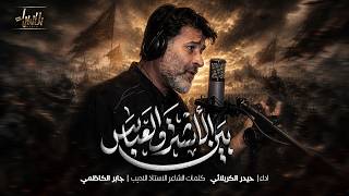 بين الأشتر والعباس | حيدر الكربلائي | جديد محرم 1448 / 2026