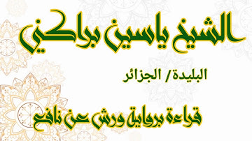 تلاوة مختارة تفوق الوصف برواية ورش عن نافع للشيخ ياسين براكني الجزائري