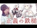 【SINoALICE - シノアリス -】新ガチャSS正義の鉄槌がきたので神引きをする予定だった【宮本彩希】