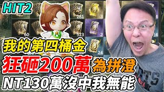 【HIT2】狂砸200萬為拼橙《NT$130萬沒中我無能》我的第四桶金【平民百姓勸世文】