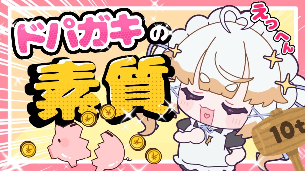 【ただブタを叩くだけ】どぱがきになる