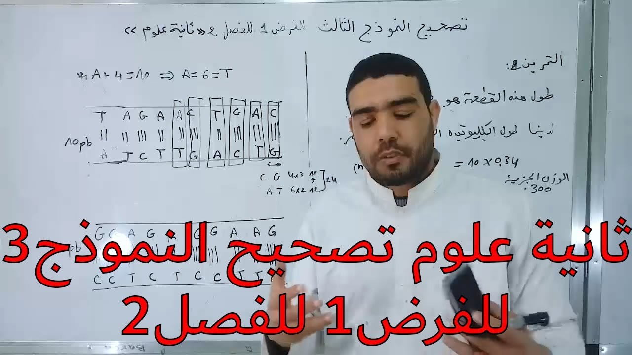 تصحيح نماذج الفرض1 للفصل2 لتلاميذ ثانية علوم