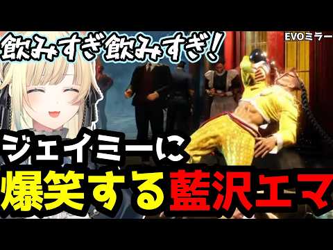 【スト6】EVOミラー中に飲み続けるジェイミーに爆笑する藍沢エマ(ちょこっと補足付き)【藍沢エマ/ぶいすぽ切り抜き】
