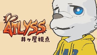 【ATLYSS】MMO風のケモノのやつをやるぜ【井ヶ屋視点】
