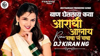 Aaradhi Alay Nava Dj | Devi Song | Ban Ghetlay Kava | Navratri Song | Marathi Dj Song | Dj Kiran NG