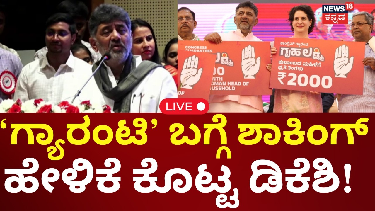LIVE | D.K. Shivakumar's Big Statement on Guarantee Scheme | CM | ಸರ್ಕಾರಕ್ಕೆ ‘ಗ್ಯಾರಂಟಿ’ ಹೊರೆ ಆಯ್ತಾ?