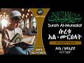 77 Surah Al Mursalat Chapter Of The Messengers Quran With Amharic Translation ELAF TUBE 77 Surah Al Mursalat Chapter Of The Messengers Quran With Amharic Translation ELAF TUBE