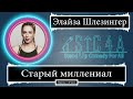 Элайза Шлезингер - Старый миллениал (2018) - Лучшие шутки